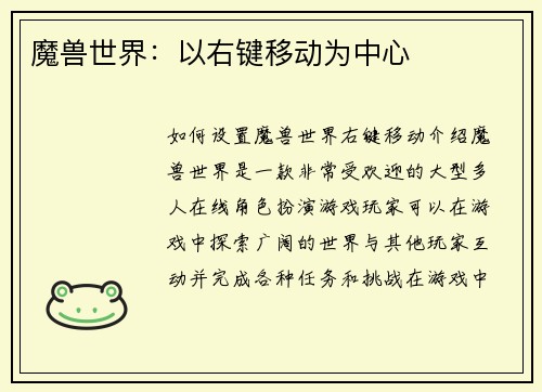 魔兽世界：以右键移动为中心
