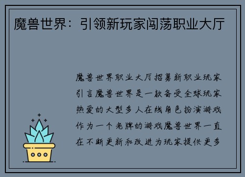 魔兽世界：引领新玩家闯荡职业大厅