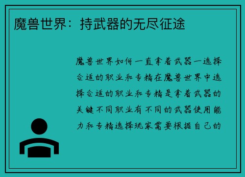 魔兽世界：持武器的无尽征途