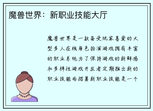 魔兽世界：新职业技能大厅