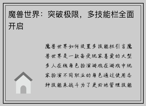 魔兽世界：突破极限，多技能栏全面开启