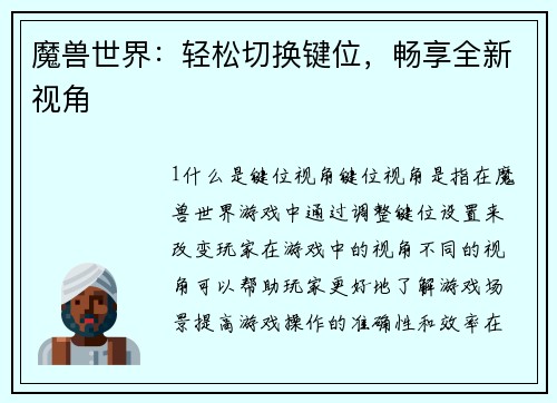 魔兽世界：轻松切换键位，畅享全新视角
