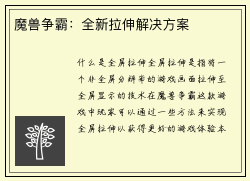 魔兽争霸：全新拉伸解决方案