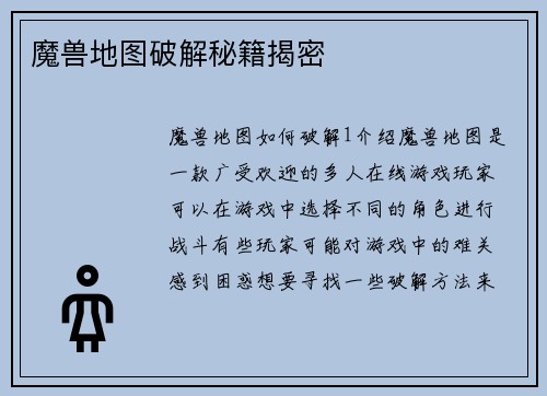 魔兽地图破解秘籍揭密