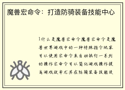 魔兽宏命令：打造防骑装备技能中心