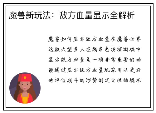 魔兽新玩法：敌方血量显示全解析