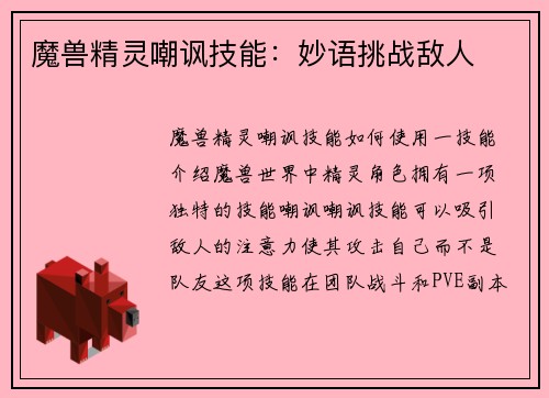 魔兽精灵嘲讽技能：妙语挑战敌人