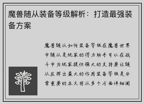 魔兽随从装备等级解析：打造最强装备方案