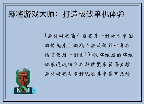麻将游戏大师：打造极致单机体验