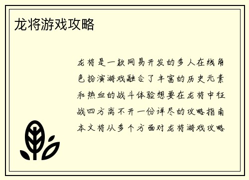 龙将游戏攻略